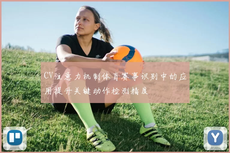 CV注意力机制体育赛事识别中的应用提升关键动作检测精度