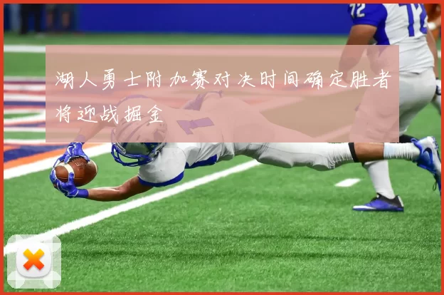 湖人勇士附加赛对决时间确定胜者将迎战掘金