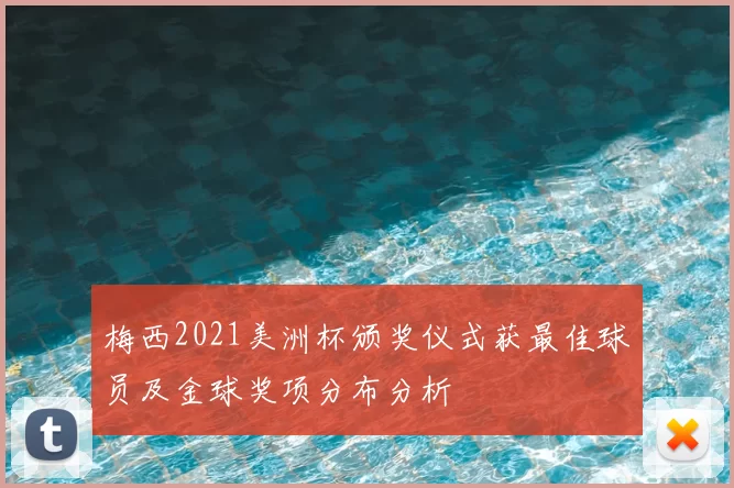 梅西2021美洲杯颁奖仪式获最佳球员及金球奖项分布分析