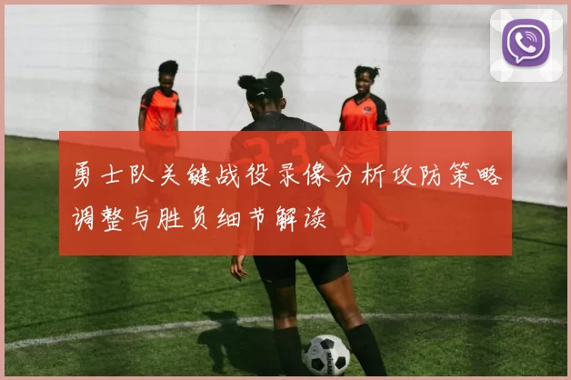 勇士队关键战役录像分析攻防策略调整与胜负细节解读