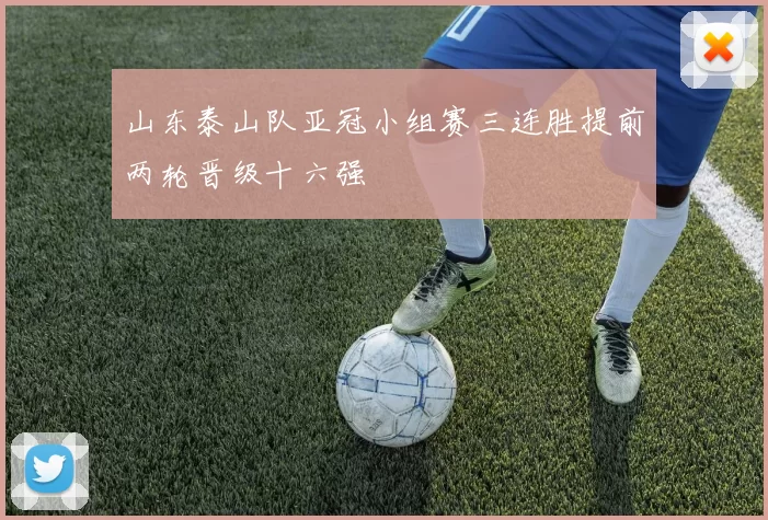 山东泰山队亚冠小组赛三连胜提前两轮晋级十六强