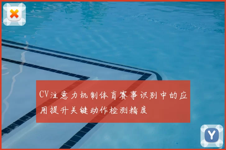 CV注意力机制体育赛事识别中的应用提升关键动作检测精度