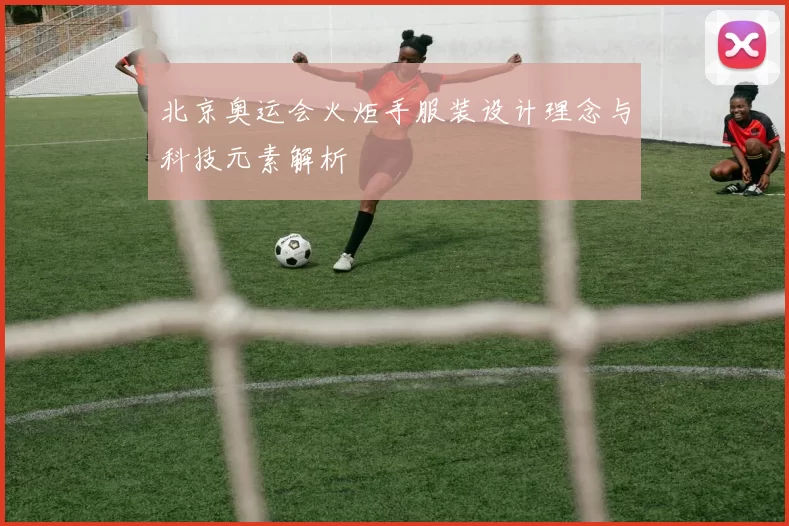 北京奥运会火炬手服装设计理念与科技元素解析