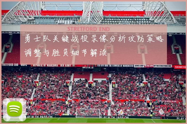 勇士队关键战役录像分析攻防策略调整与胜负细节解读