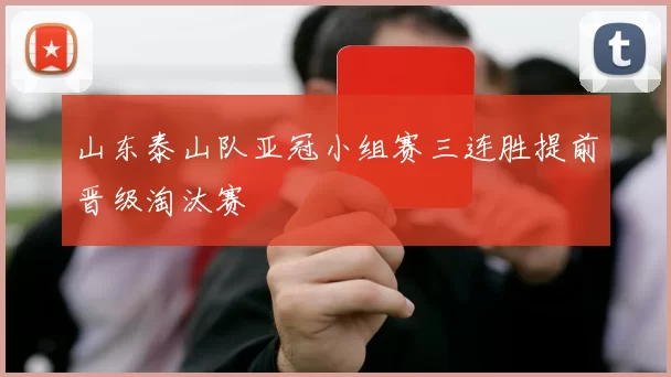 山东泰山队亚冠小组赛三连胜提前晋级淘汰赛