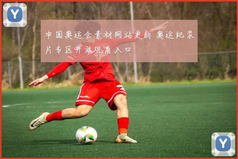 中国奥运会素材网站更新 奥运纪录片专区开放观看入口