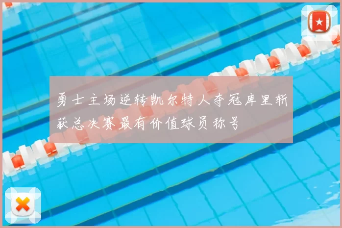 勇士主场逆转凯尔特人夺冠库里斩获总决赛最有价值球员称号