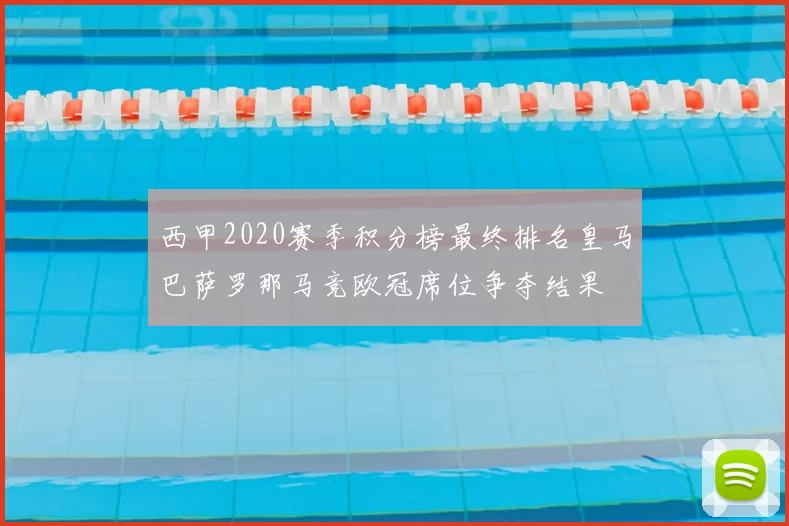 西甲2020赛季积分榜最终排名皇马巴萨罗那马竞欧冠席位争夺结果