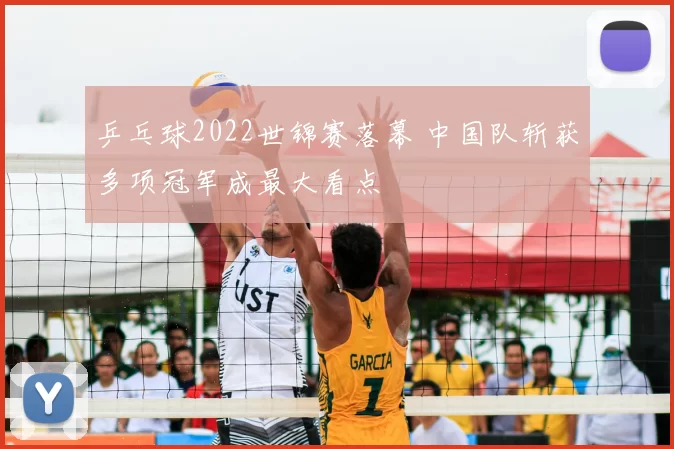 乒乓球2022世锦赛落幕 中国队斩获多项冠军成最大看点