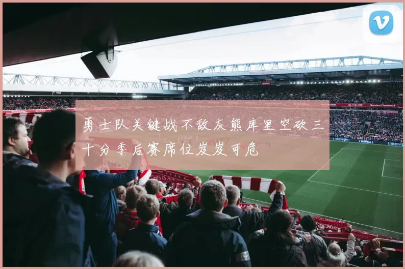 勇士队关键战不敌灰熊库里空砍三十分季后赛席位岌岌可危