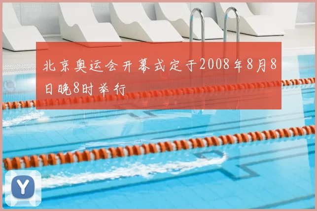 北京奥运会开幕式定于2008年8月8日晚8时举行