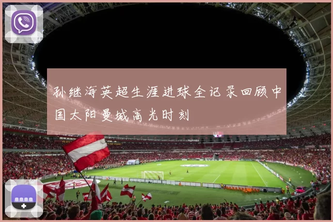 孙继海英超生涯进球全记录回顾中国太阳曼城高光时刻