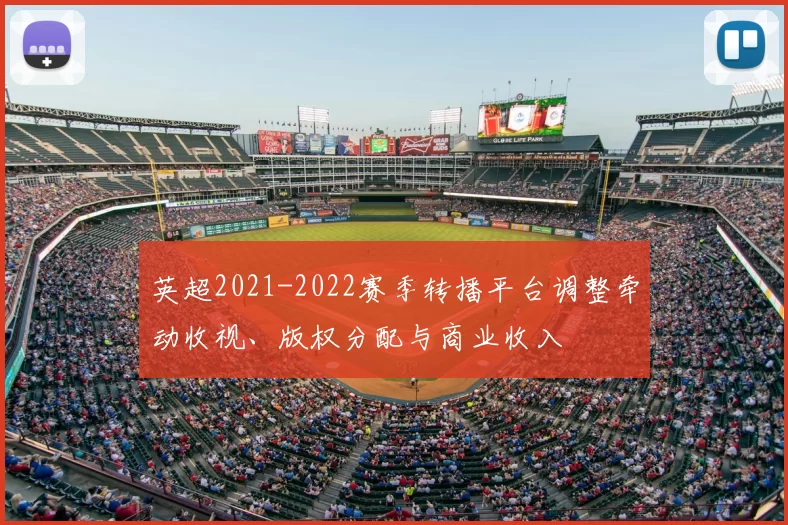 英超2021-2022赛季转播平台调整牵动收视、版权分配与商业收入