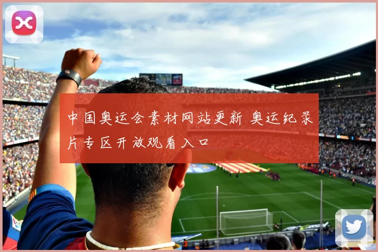 中国奥运会素材网站更新 奥运纪录片专区开放观看入口