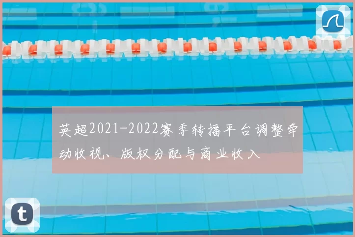 英超2021-2022赛季转播平台调整牵动收视、版权分配与商业收入