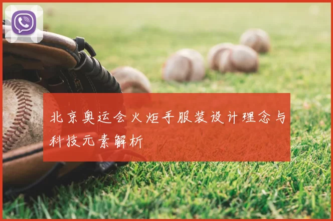 北京奥运会火炬手服装设计理念与科技元素解析