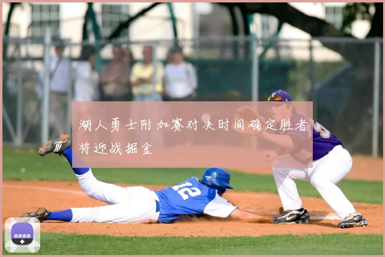 湖人勇士附加赛对决时间确定胜者将迎战掘金