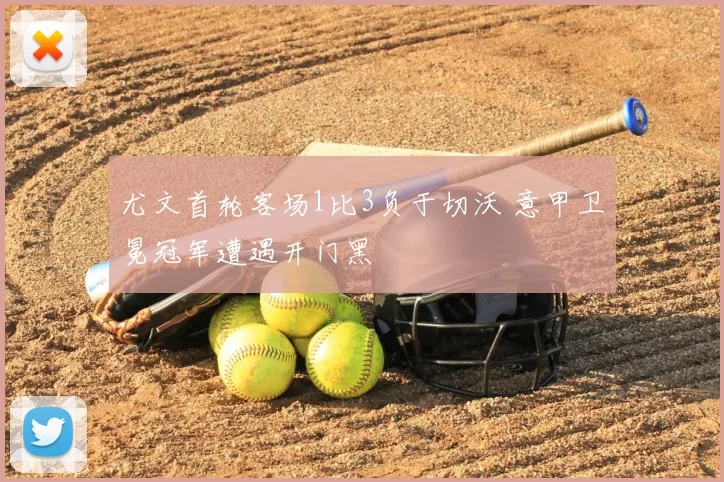 尤文首轮客场1比3负于切沃 意甲卫冕冠军遭遇开门黑