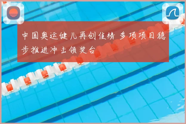 中国奥运健儿再创佳绩 多项项目稳步推进冲击领奖台
