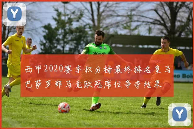 西甲2020赛季积分榜最终排名皇马巴萨罗那马竞欧冠席位争夺结果
